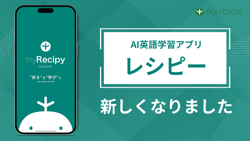 株式会社ポリグロッツが、AI英語学習アプリ「レシピー」をリニューアルリリース
