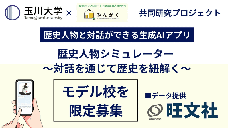 株式会社みんがくが玉川大学教育学部濵田研究室と開発した歴史教育アプリの実証校を新たに募集
