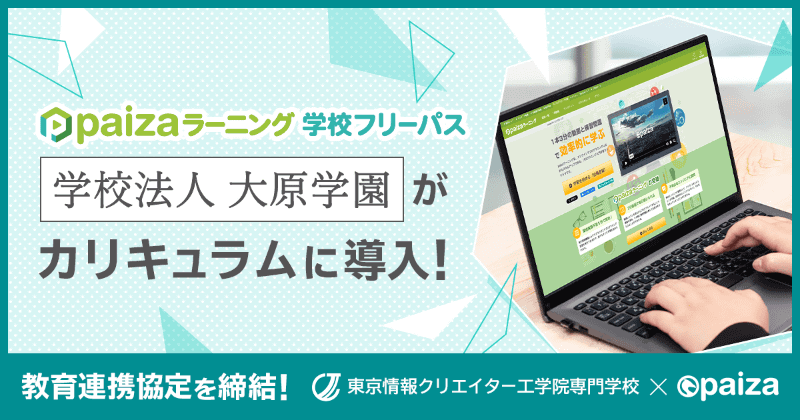 paiza株式会社が、学校法人大原学園の28校に「paizaラーニング 学校フリーパス」の提供を開始