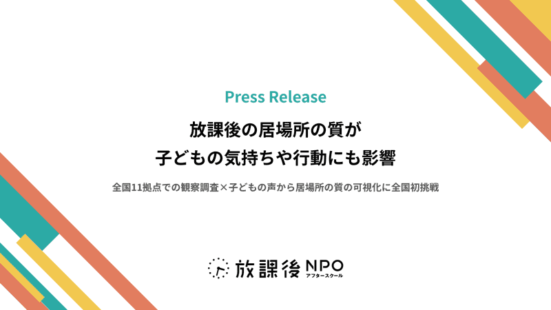 特定非営利活動法人放課後NPOアフタースクールと一般社団法人エビデンス共創機構が、放課後児童クラブ11拠点で観察調査を行った結果を公表