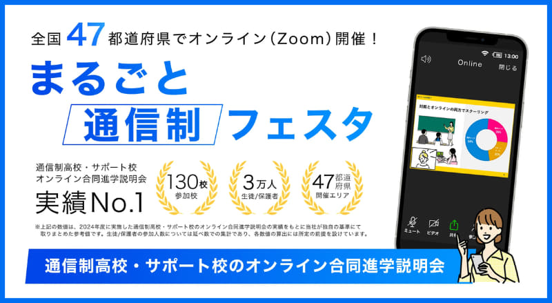 通信制高校・サポート校のオンライン合同進学説明会「まるごと通信制フェスタ」が、6月14日（土）から全国で順次オンライン開催