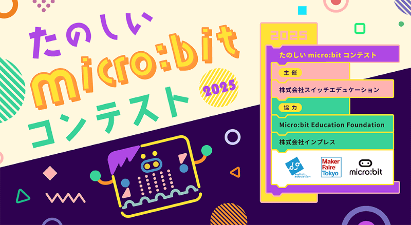 株式会社スイッチエデュケーションが「たのしいmicro:bitコンテスト2025」の開催を発表