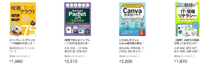 （左から）『忙しすぎる先生のための校務×クラウド 〜現場の先生20名が実践する、校務がはかどるアイデア75事例〜』『先生のためのPadlet入門 子どもの気づきと学びを育むコミュニケーションツール』『いちばんやさしいCanva教育版の教本 人気講師が教える学校で役立つ時短デザイン』『［図解］AI時代の教師が知っておきたいIT・情報リテラシー　校務DXに必要な基礎知識』
