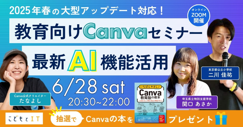 Canva認定教育アンバサダーの関口あさか先生と二川佳祐先生、Canva公式クリエイターのたなよし氏による、Canva教育版の最新AI機能の活用方法を紹介するオンラインセミナーを6月28日（土）に開催	https://us06web.zoom.us/webinar/register/WN_mPnP4qOPSZqYITsoHLFASw