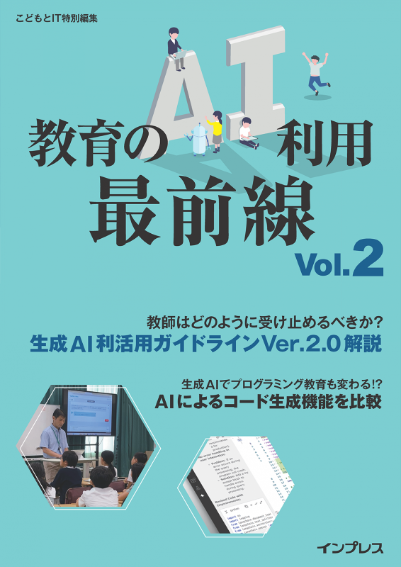 文部科学省が公表した「生成AI利活用ガイドライン Ver.2.0」の解説のほか、AIによるコード生成機能の比較を掲載した「教育のAI利用 最前線 Vol.2」を会場で配布