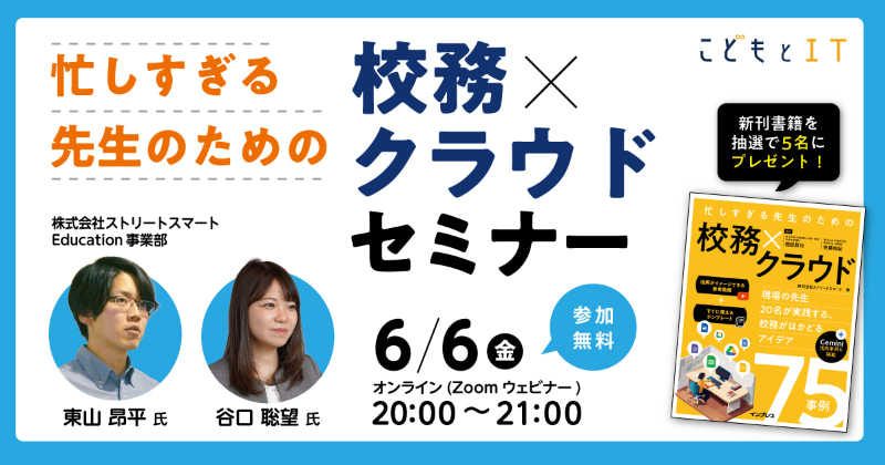 書籍『忙しすぎる先生のための 校務×クラウド ～現場の先生20名が実践する、校務がはかどるアイデア75事例～』の内容を元に、Google Workspace for Educationを校務で活用する方法をご紹介するオンラインセミナーを6月6日（金）に開催	https://us06web.zoom.us/webinar/register/WN_Ey7s3YRQTf-ar6SH79kypw