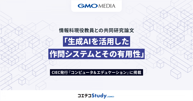 GMOメディア株式会社が、高校教員向け課題作成サービス「コエテコStudy byGMO」の共同研究論文「生成AIを活用した作問システムとその有用性」を発表