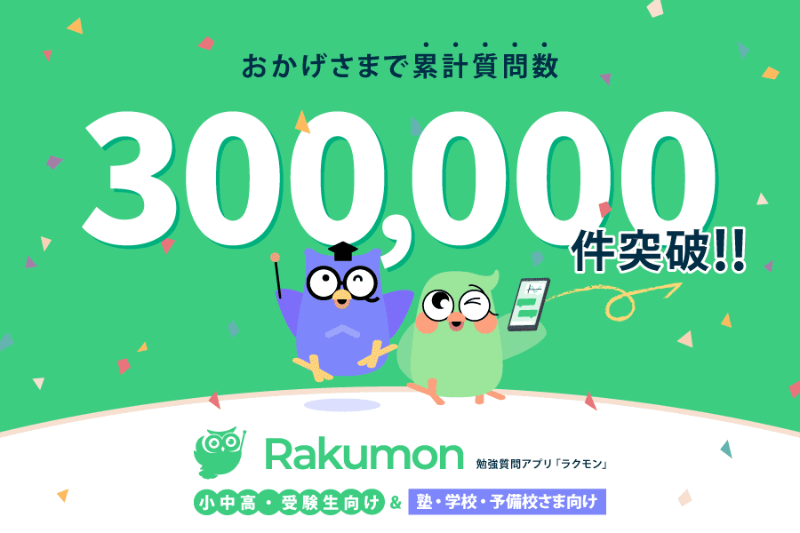 ラクモン株式会社が、自主学習支援アプリ「Rakumon」の累計質問数が30万件を突破したことを発表