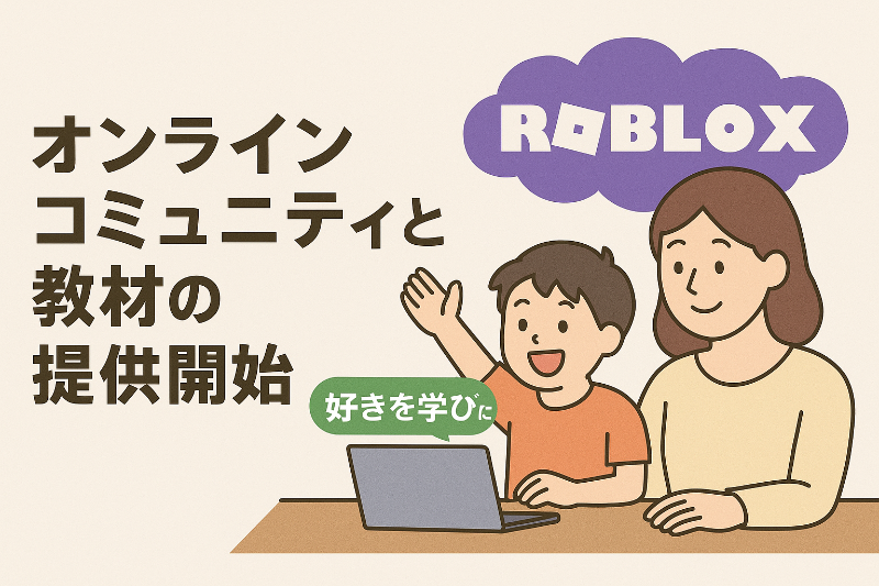 株式会社エクシードが、発達障がいのある子供たちを育てる保護者を対象に、「Roblox保護者ラボ」と「Roblox入門コース」の提供を開始