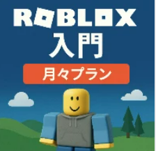 Roblox入門コースでは、全18本の動画教材を提供