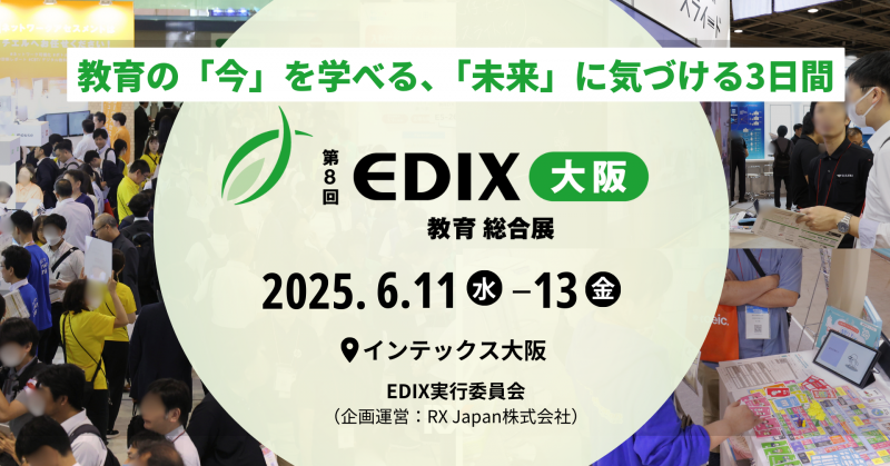 EDIX実行委員会が、2025年6月11日（水）～13日（金）の3日間、インテックス大阪で「第8回 EDIX（教育総合展）大阪」を開催