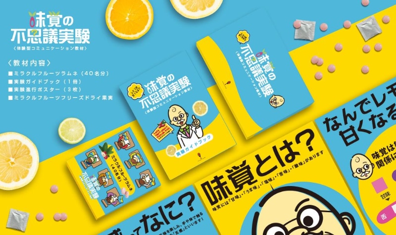 味覚の不思議実験教材（株式会社ミラクリンラボ）