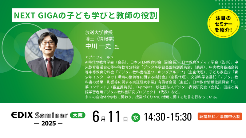 「NEXT GIGAの子ども 学びと教師の役割（TK-S6）」