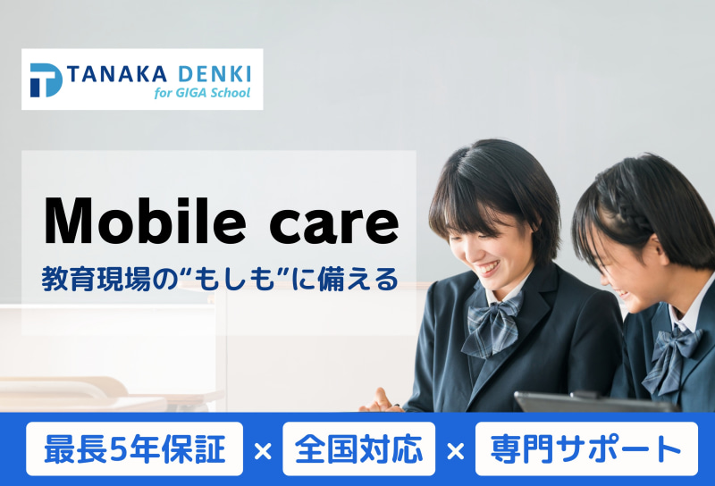 田中電気株式会社が、学習者用端末の保守サービス「Mobile care」を発表