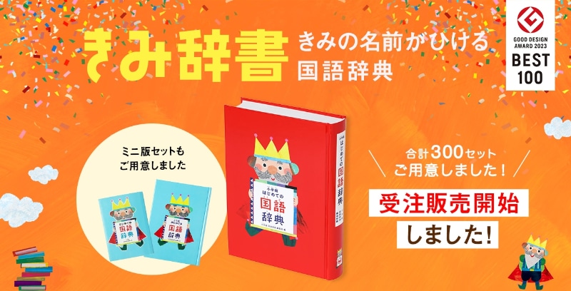 株式会社小学館が、国語辞典に子供の名前を掲載できる『きみ辞書』の6月分受注を開始