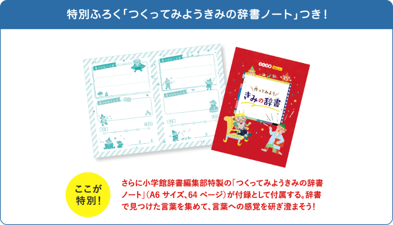 特別付録「つくってみようきみの辞書ノート」