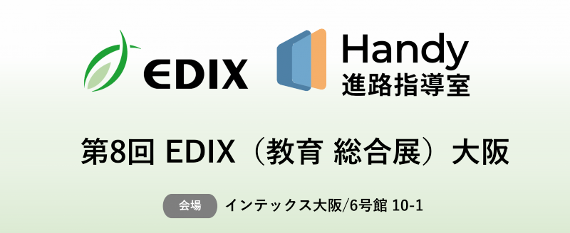 ハンディ株式会社が、同社が運営する「ハンディ進路指導室」の導入校数が2,056校に達したことを発表
