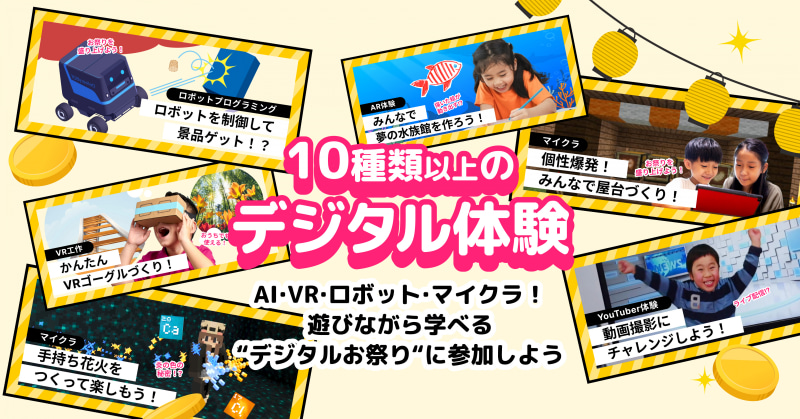 親子で楽しめる10種類以上のデジタル体験を提供
