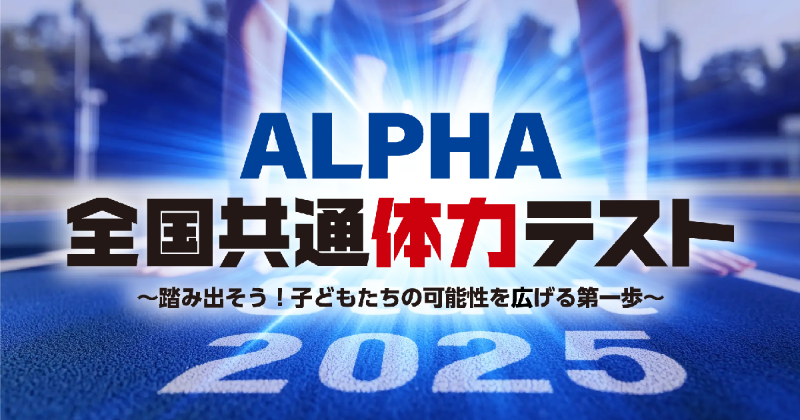 Pestalozzi Technology株式会社が株式会社朝日学研シンクエストと共同で、第1回ALPHA全国共通体力テストを開催