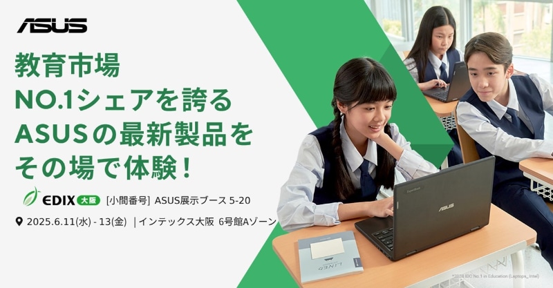 ASUS JAPAN株式会社が、6月11日（水）から13日（金）まで第8回 EDIX（教育総合展）大阪に単独出展