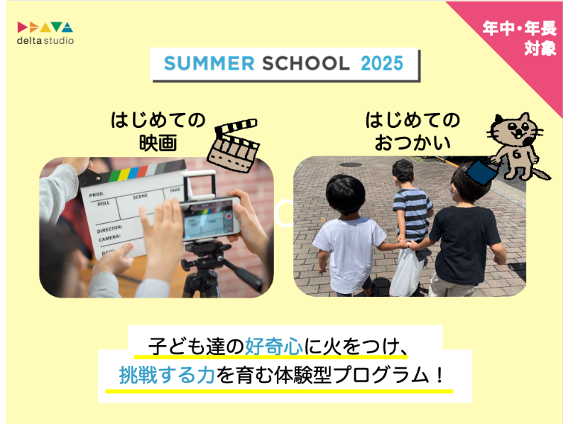 年中・年長向けに、「はじめての映画」と「はじめてのおつかい」のプログラムを用意