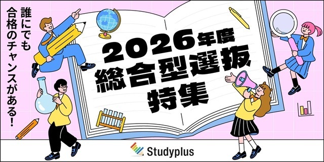スタディプラス株式会社が、学習管理アプリ「Studyplus」に総合型選抜に関する特集ページを開設