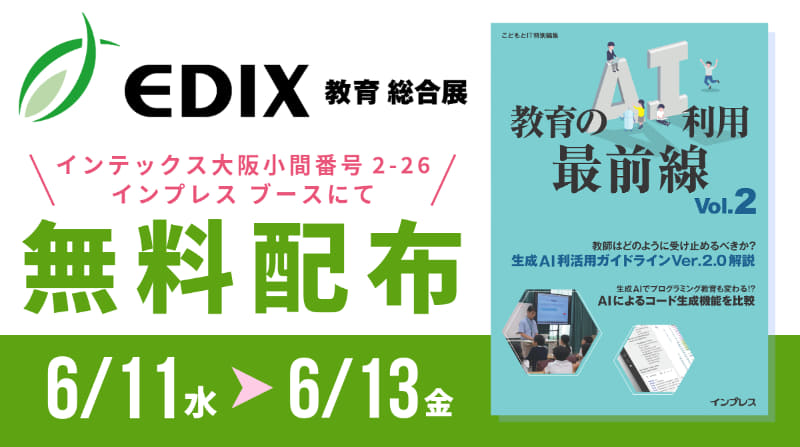 株式会社インプレスが、2025年6月11日（水）から13日（金）にインテックス大阪で開催される「第8回 EDIX（教育 総合展）大阪」に出展
