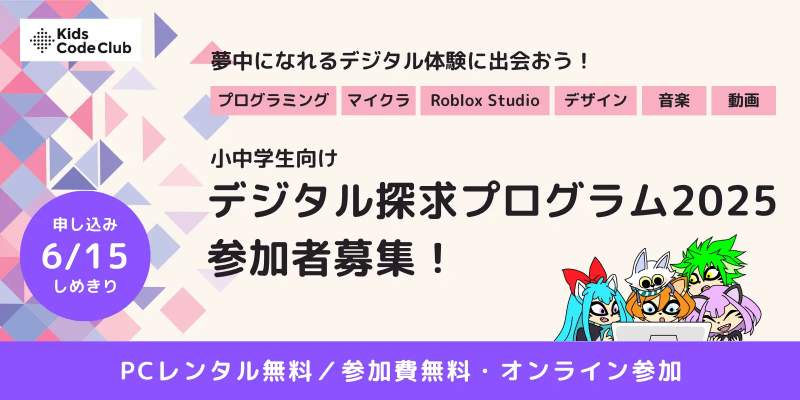 一般社団法人Kids Code Clubが、パソコンの貸与とオンラインでのデジタルスキル教育を無償で行う「デジタル探求プログラム2025」の募集を開始