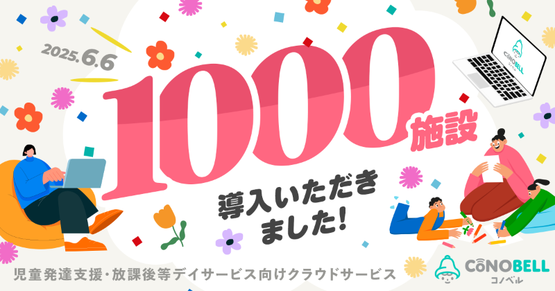 VISH株式会社が、同社が開発・提供しているクラウドサービス「コノベル」について、累計1000施設への導入達成を発表
