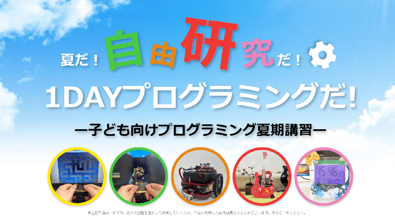 株式会社Knocknoteが、2025年7月26日（土）から8月31日（日）まで開催する夏の1DAYプログラミングの予約受付を開始