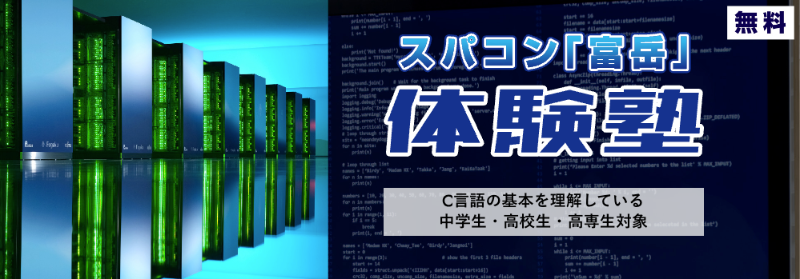 一般財団法人 高度情報科学技術研究機構が、中学生・高校生・高専生を対象としたイベント、「スパコン『富岳』体験塾2025」を2025年8月21日（木）と22日（金）、28日（木）と29日（金）に開催