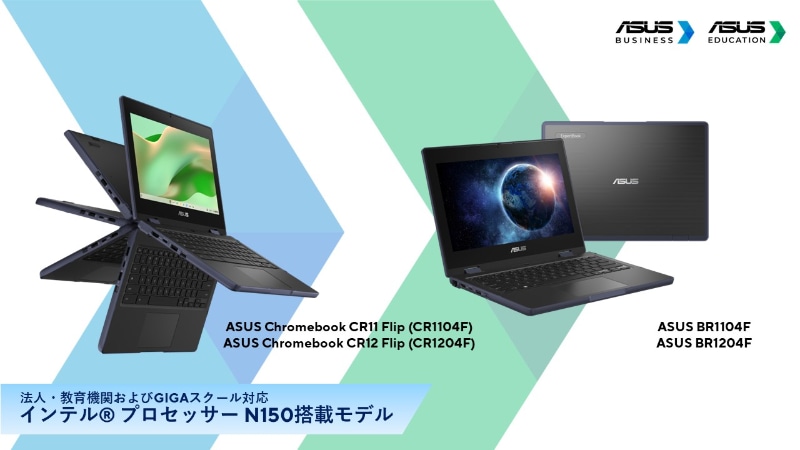 ASUS JAPAN株式会社が、インテル プロセッサー N150搭載モデルChromebook4機種と先代モデルよりも約105g軽くなったChromebookの軽量モデルを発表