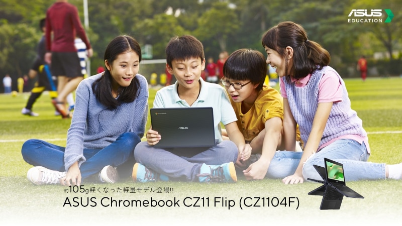 ASUS Chromebook CZ11 Flip（CZ1104F）に約105g軽い軽量モデル