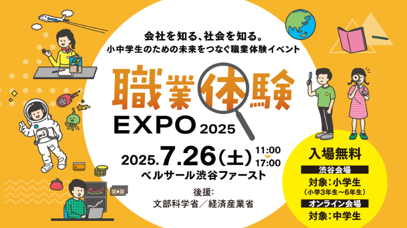 株式会社バリューズフュージョンが、小中学生向けの職業体験イベント「職業体験EXPO 2025」を7月26日（土）に開催