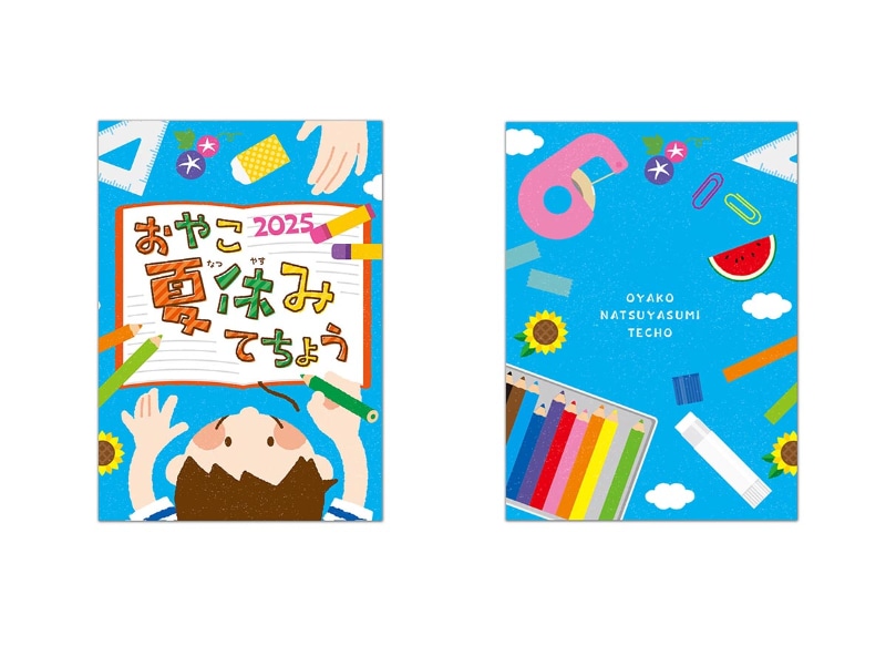「おやこ夏休みてちょう2025」の表紙と裏表紙