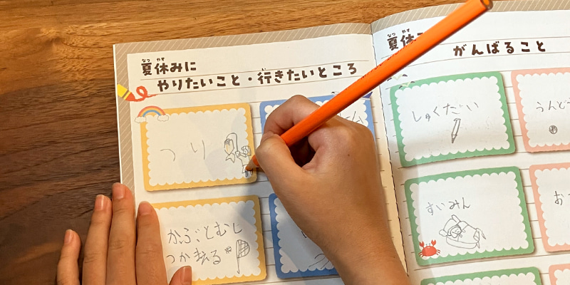 「ワクワクページ」にやりたいことや行きたいところを記入