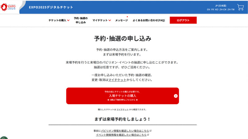 「EXPO 2025 大阪・関西万博」公式サイトの「マイチケット」にログインして予約しよう