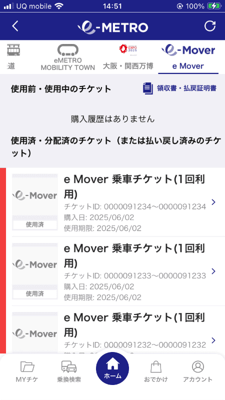 アプリ「e METRO」のアカウントで、子供の乗車券と一緒に購入した