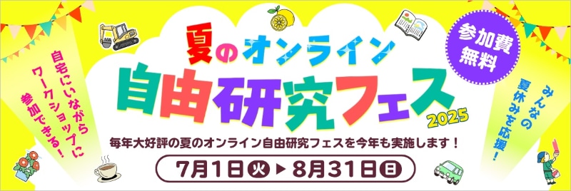 キッズウィークエンド株式会社が、「夏のオンライン自由研究フェス2025」を2025年7月1日（火）から8月31日（日）まで開催