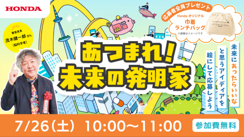 「あつまれ！未来の発明家～子どもアイディアコンテストワークショップ～」（本田技研工業株式会社）：2025年7月26日（土）10時～11時