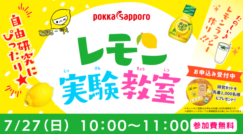「レモンのひみつにドキドキ！ レモン実験教室」（ポッカサッポロフード＆ビバレッジ株式会社）：2025年7月27日（日）10時～11時