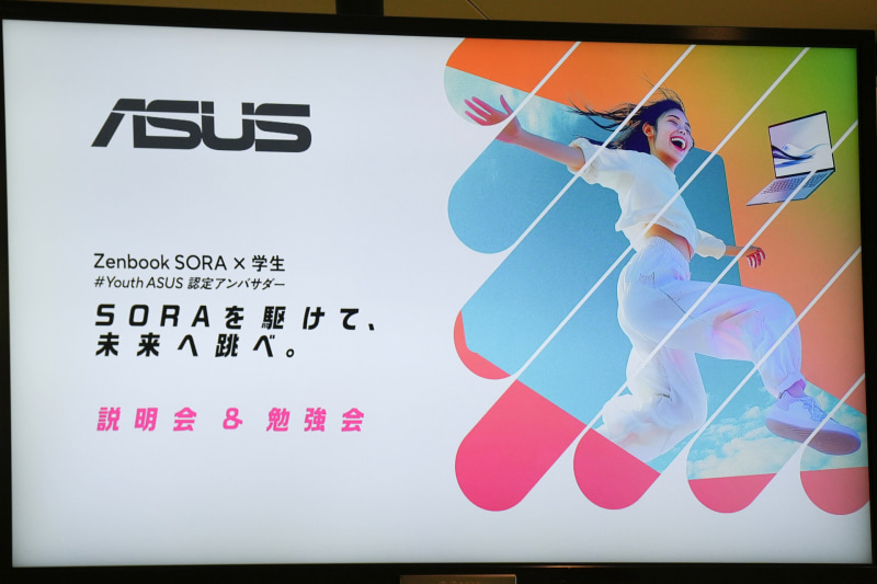 「Zenbook SORA 学生アンバサダープログラム」の説明会が6月5日に開催、Zenbook SORAが高校生や大学生に手渡された