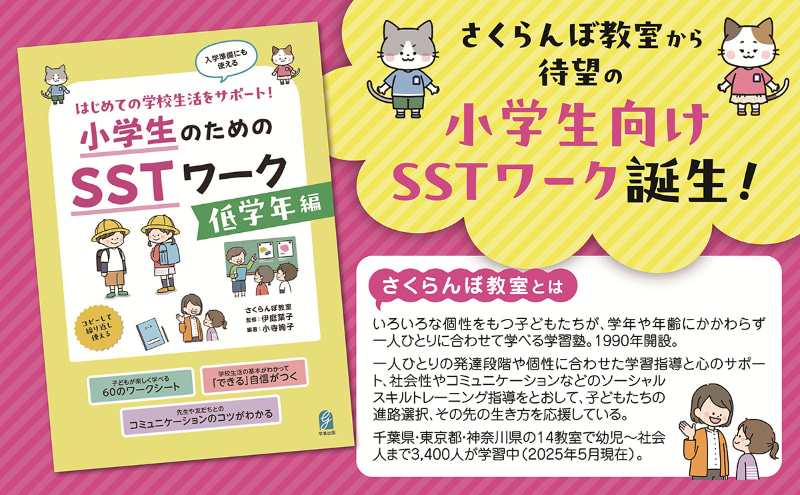 学事出版株式会社が、書籍『小学生のためのSSTワーク 低学年編』を2025年6月11日に発売