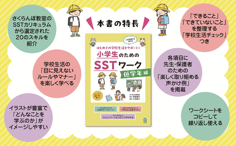 『小学生のためのSSTワーク 低学年編』の特徴