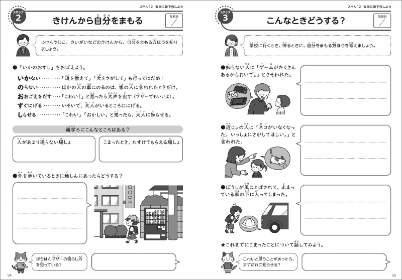 スキルの目的や子供の気持ち、取り組み前の声かけ例のほか、「ステップ1」～「ステップ3」のワークを掲載
