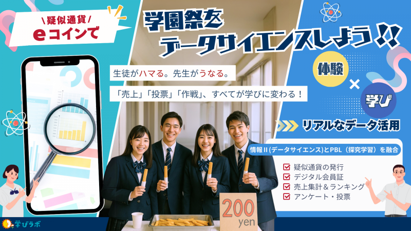 一般社団法人学びラボが、高校を対象とした「eコインで！学園祭データサイエンス」教育プログラムの提供を開始