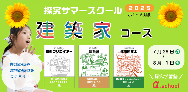 建築家コース（7月28日〜8月1日）