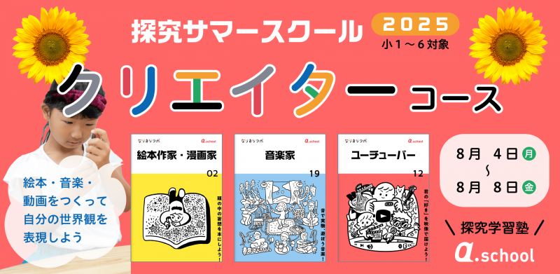 クリエイターコース（8月4日〜8月8日）