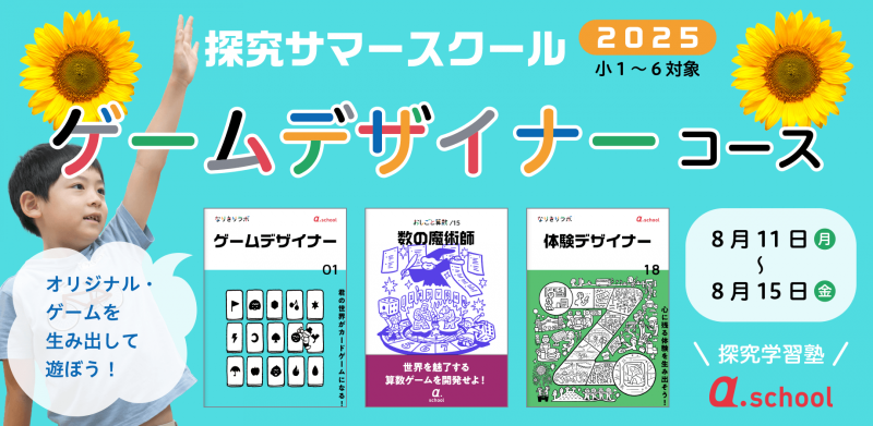 ゲームデザイナーコース（8月11日〜8月15日）