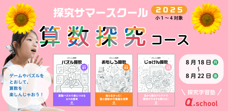 算数探究コース（8月18〜8月22日）